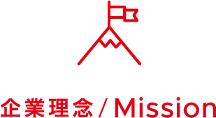 企業理念／Mission