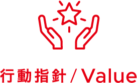 行動指針／Value