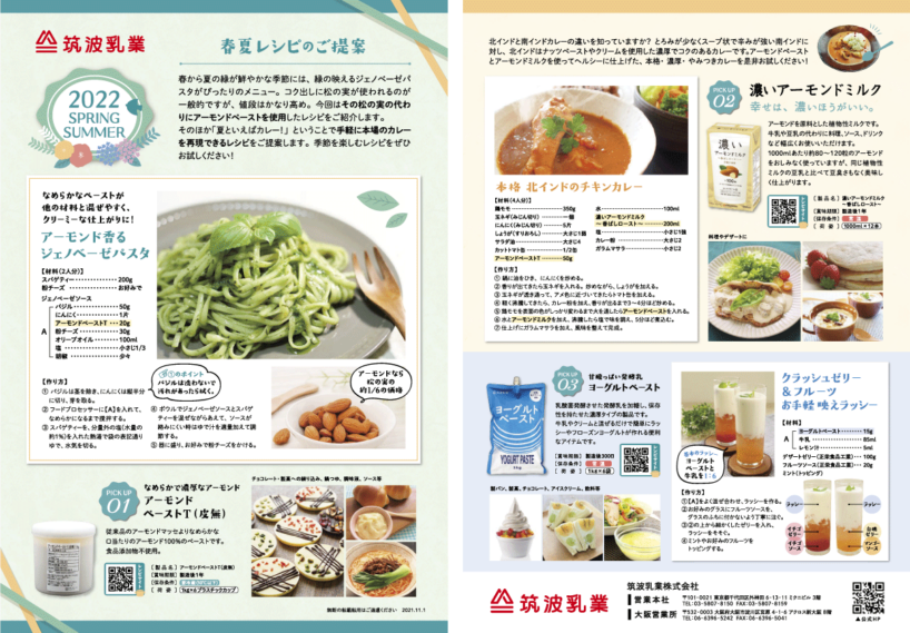 【2022年春夏】筑波乳業㈱ 業務用シーズナルレター_211101