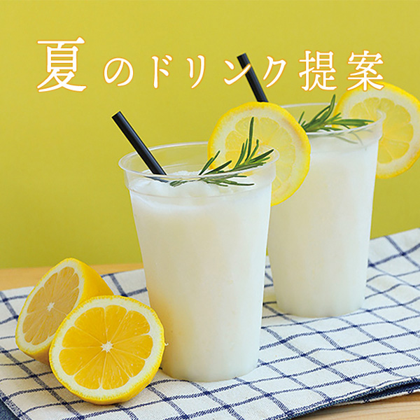 夏のドリンク提案のご案内 | 筑波乳業株式会社