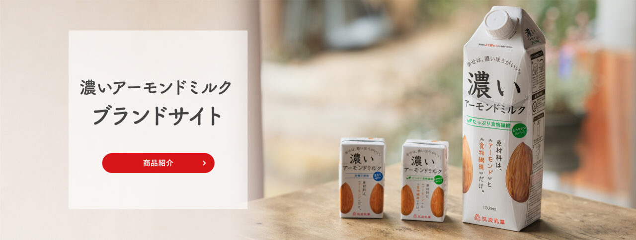 濃いアーモンドミルクブランドサイト
