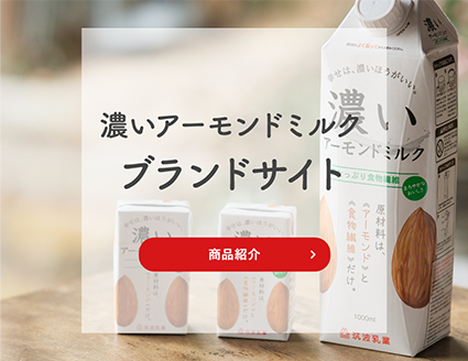 筑波乳業株式会社 | プロの目にかなう業務用乳製品・粉末製品