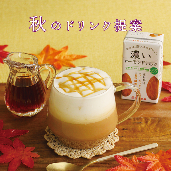 秋のドリンク提案のご案内 | 筑波乳業株式会社